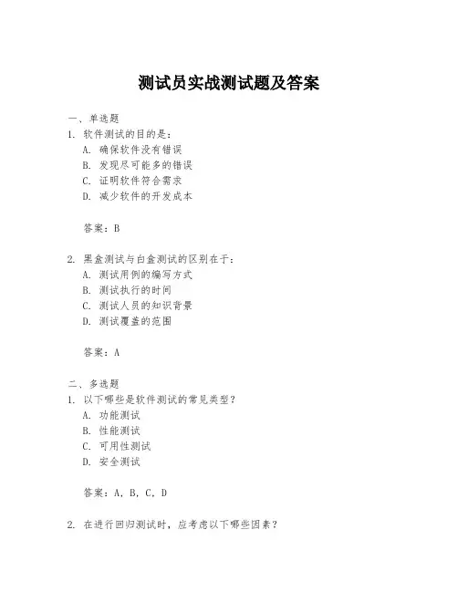 测试员实战测试题及答案
