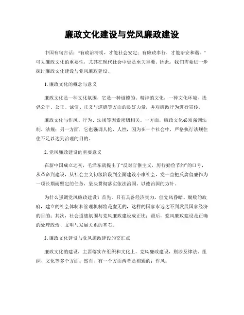 廉政文化建设与党风廉政建设