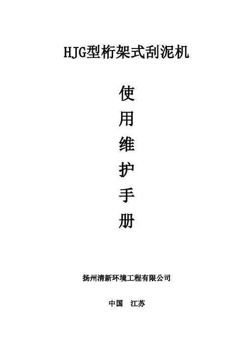 HJG型桁架式刮泥机
