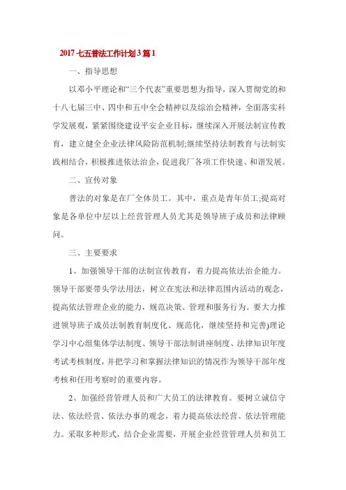 2017七五普法工作计划3篇1