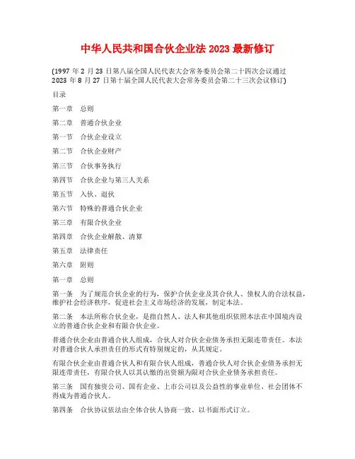 中华人民共和国合伙企业法2023最新修订