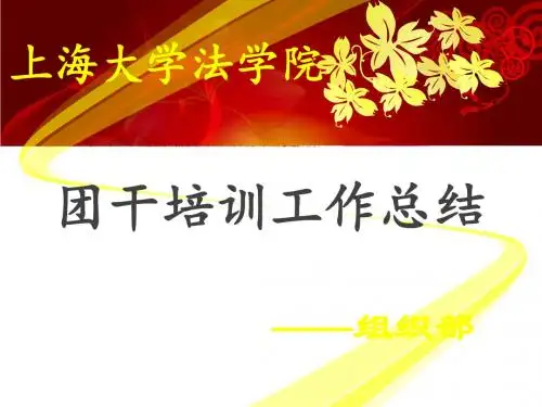 学生会组织部年终工作总结PPT
