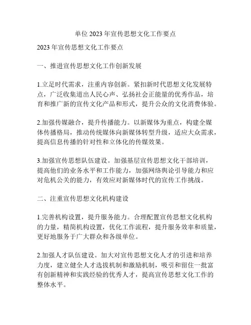 单位2023年宣传思想文化工作要点