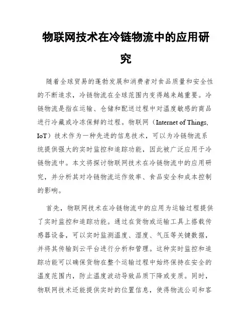 物联网技术在冷链物流中的应用研究