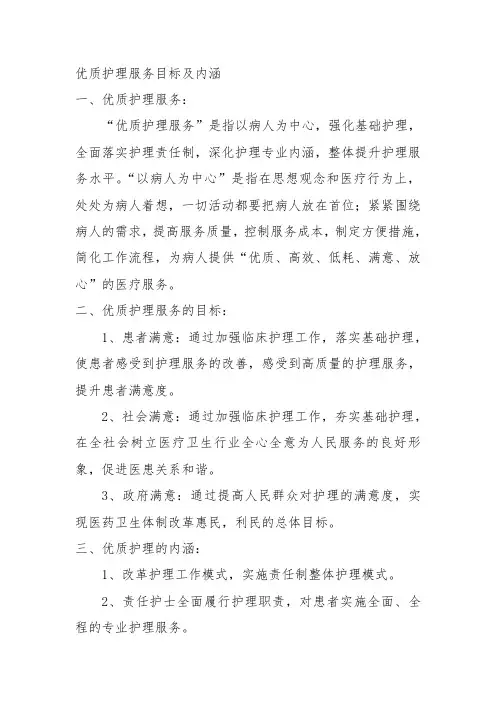 优质护理服务目标及内涵讲解