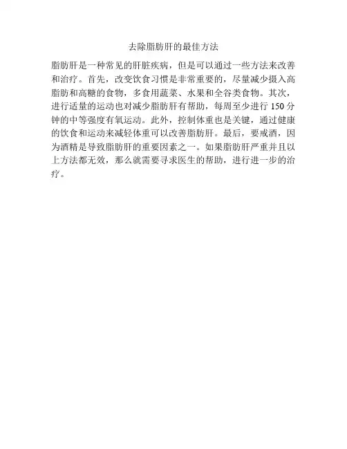 去除脂肪肝的最佳方法