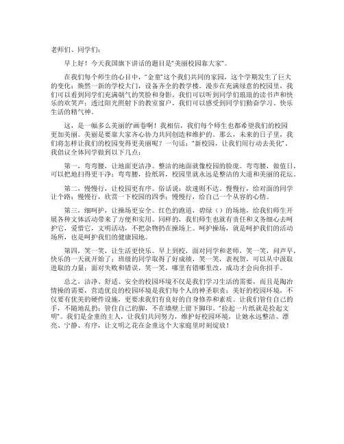 美丽校园靠大家国旗下讲话稿