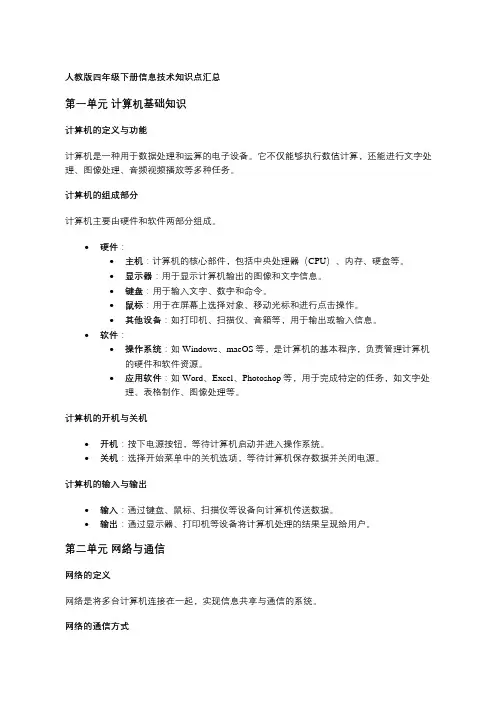 人教版四年级下册信息技术知识点汇总