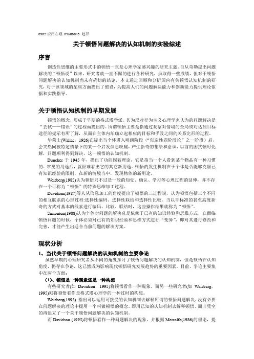 有关顿悟的认知与脑机制的实验综述