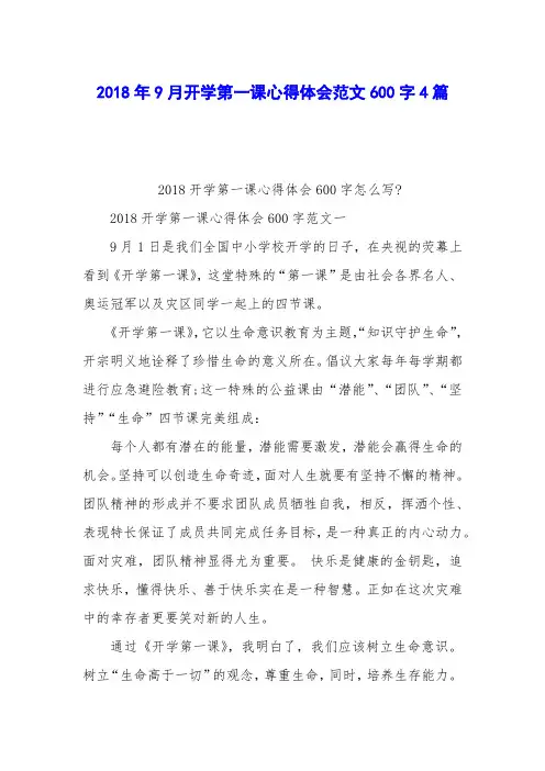 2018年9月开学第一课心得体会范文600字4篇