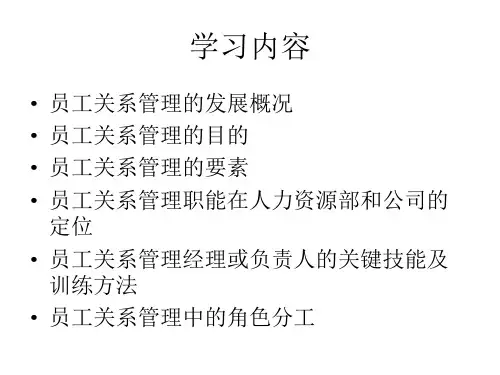 员工关系管理