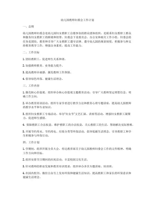 幼儿园教师妇委会工作计划