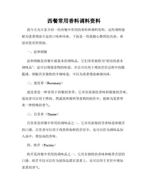 西餐常用香料调料资料