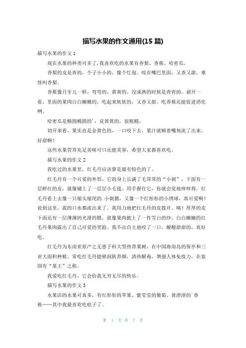 描写水果的作文通用(15篇)