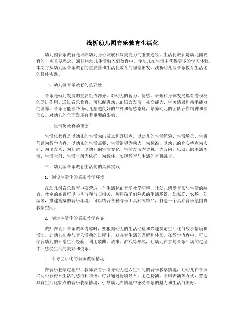 浅析幼儿园音乐教育生活化
