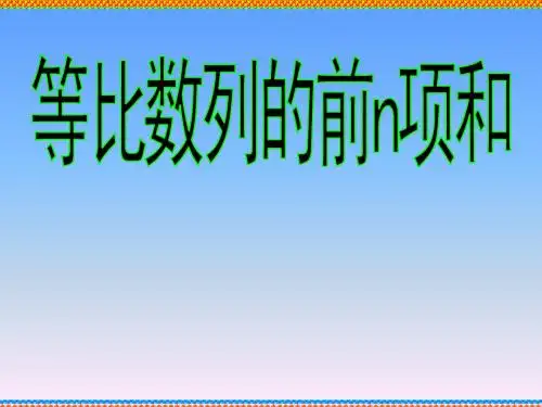 人教版高中数学必修5(A版) 2.5等比数列的前n项和 PPT课件