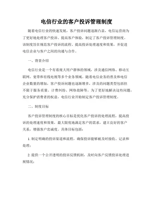 电信行业的客户投诉管理制度