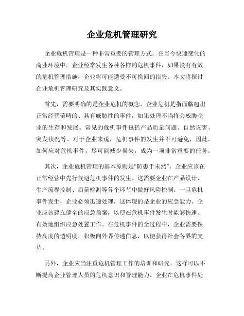 企业危机管理研究