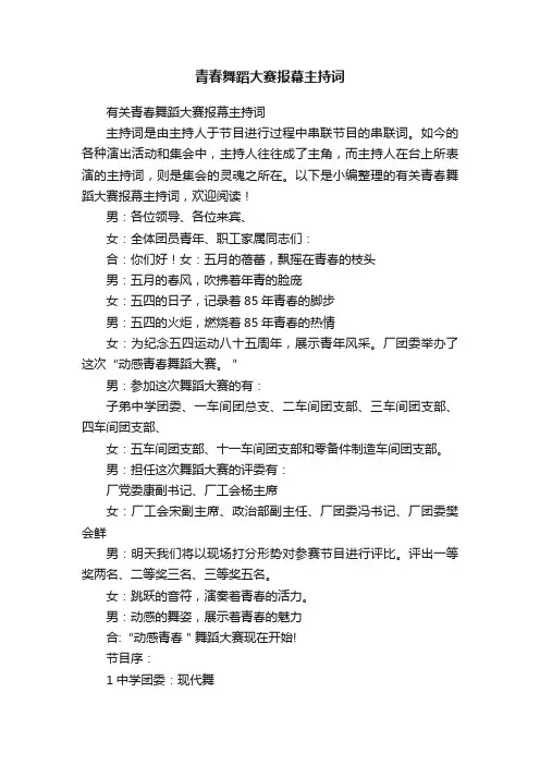 有关青春舞蹈大赛报幕主持词