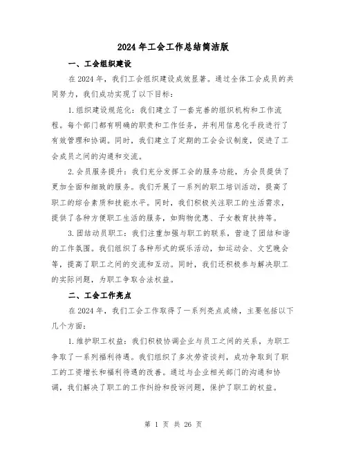 2024年工会工作总结简洁版（6篇）