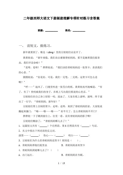 二年级西师大语文下册阅读理解专项针对练习含答案