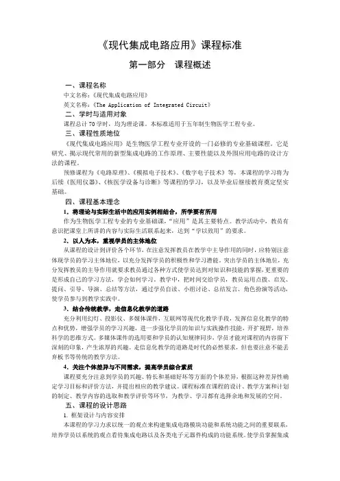 《现代集成电路应用》课程标准