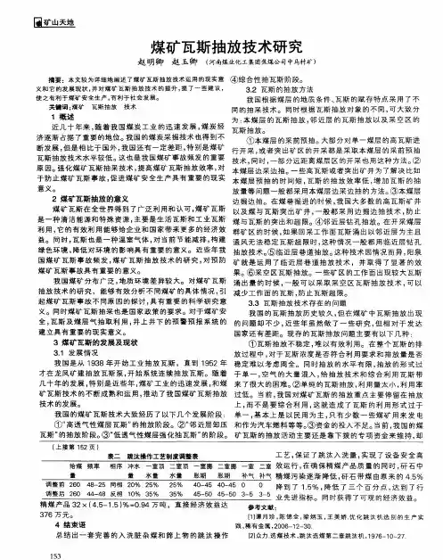 煤矿瓦斯抽放技术研究