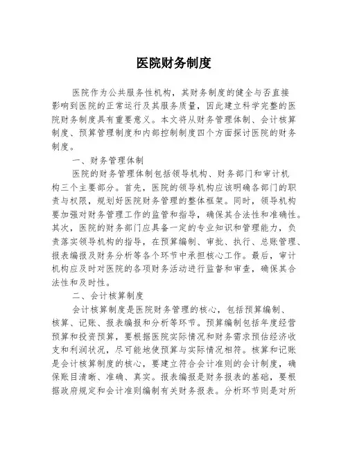 医院财务制度