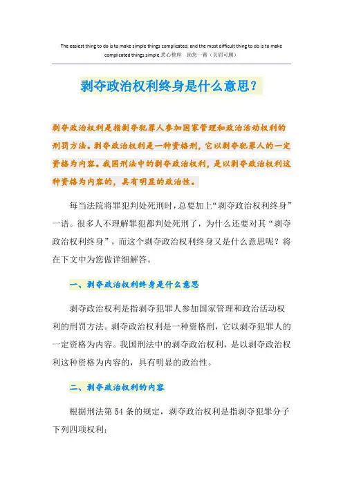 剥夺政治权利终身是什么意思？