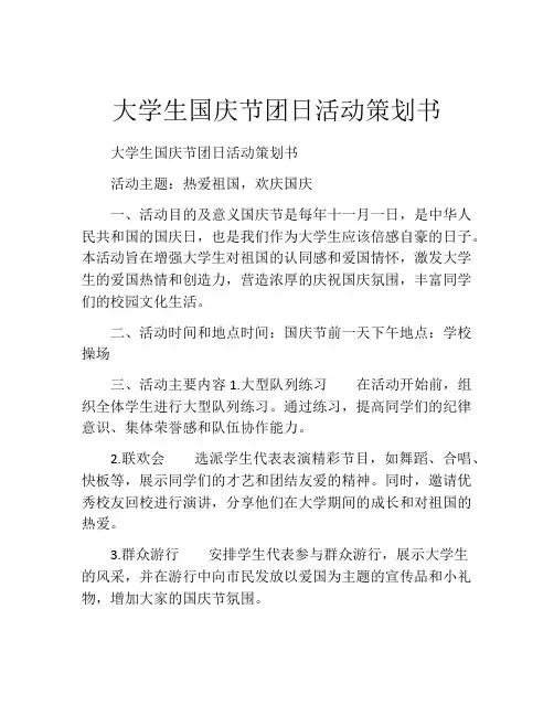 大学生国庆节团日活动策划书