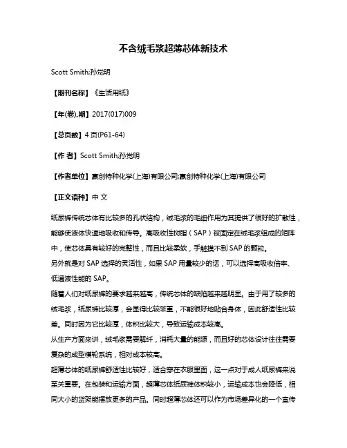 不含绒毛浆超薄芯体新技术