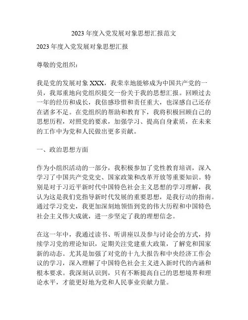 2023年度入党发展对象思想汇报范文