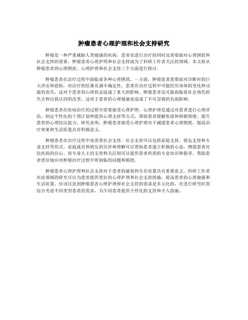肿瘤患者心理护理和社会支持研究