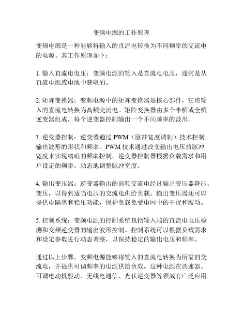 变频电源的工作原理