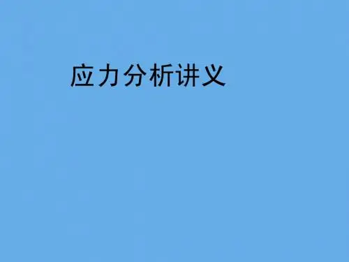 应力分析培训讲义