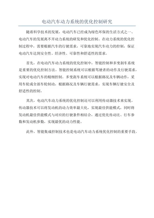电动汽车动力系统的优化控制研究