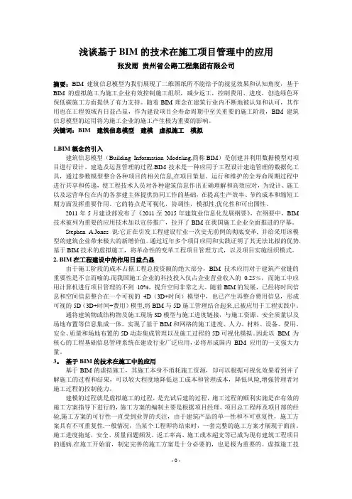 浅谈基于BIM的技术在施工项目管理中的应用
