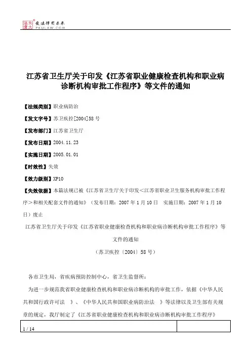 江苏省卫生厅关于印发《江苏省职业健康检查机构和职业病诊断机构
