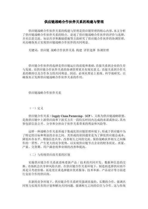 供应链战略合作伙伴关系的构建与管理