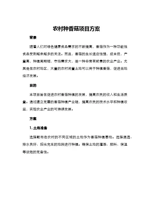 农村种香菇项目方案
