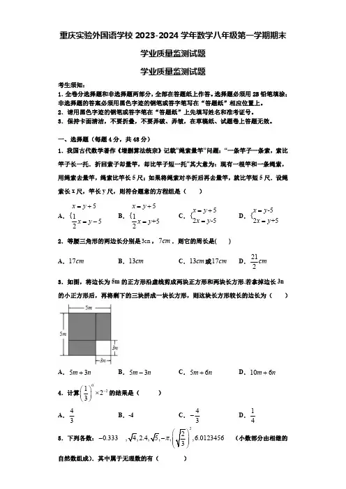 重庆实验外国语学校2023-2024学年数学八年级第一学期期末学业质量监测试题【含解析】