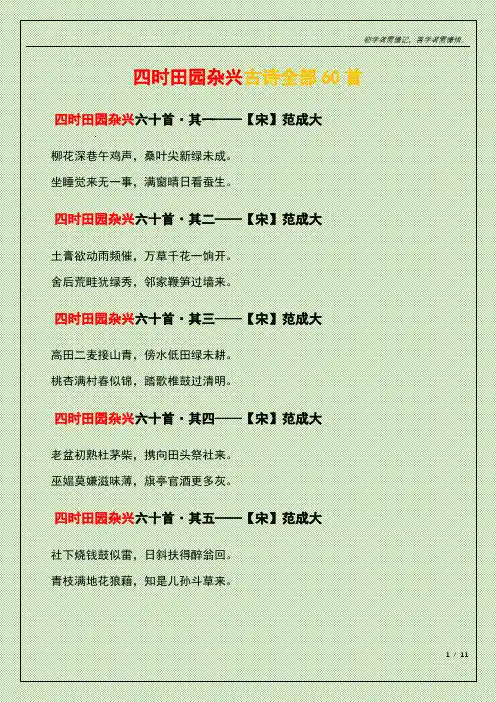 四时田园杂兴古诗全部60首