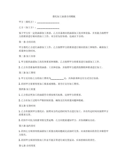 委托加工油漆合同模板