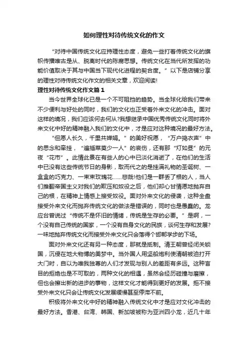 如何理性对待传统文化的作文