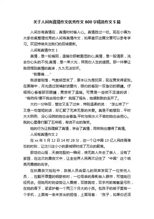 关于人间有真情作文优秀作文600字精选作文5篇