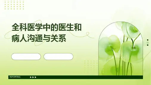 全科医学中的医生和病人沟通与关系