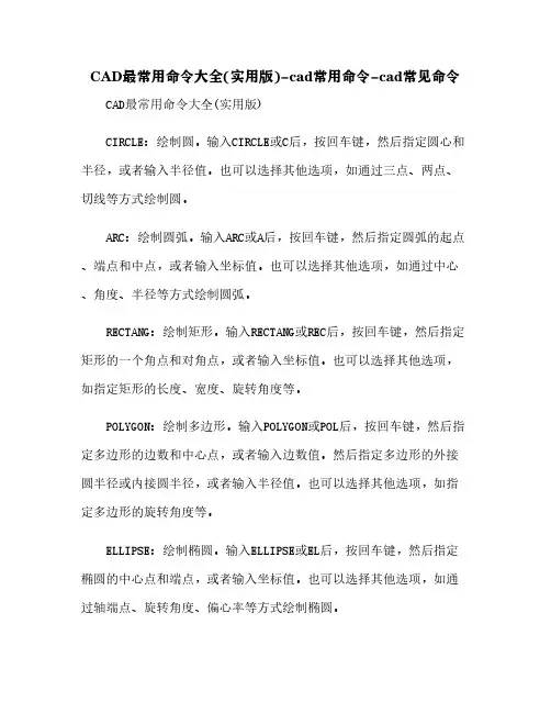 CAD最常用命令大全(实用版)-cad常用命令-cad常见命令[12]
