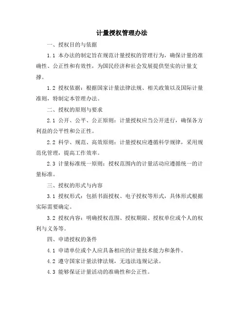 计量授权管理办法