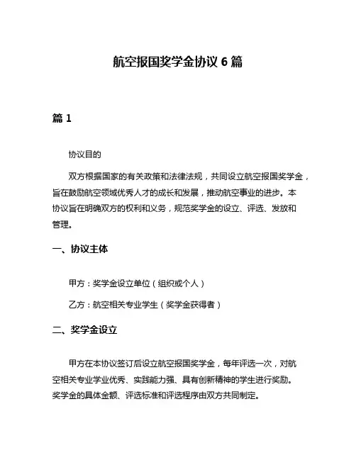 航空报国奖学金协议6篇