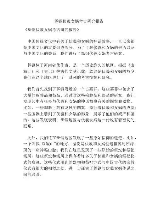 舞钢伏羲女娲考古研究报告